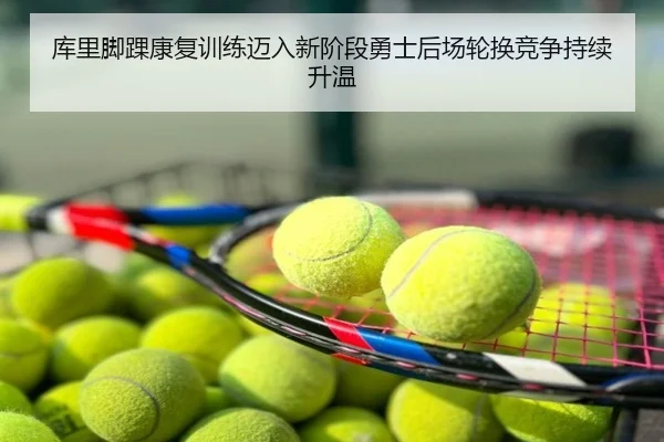 库里脚踝康复训练迈入新阶段勇士后场轮换竞争持续升温