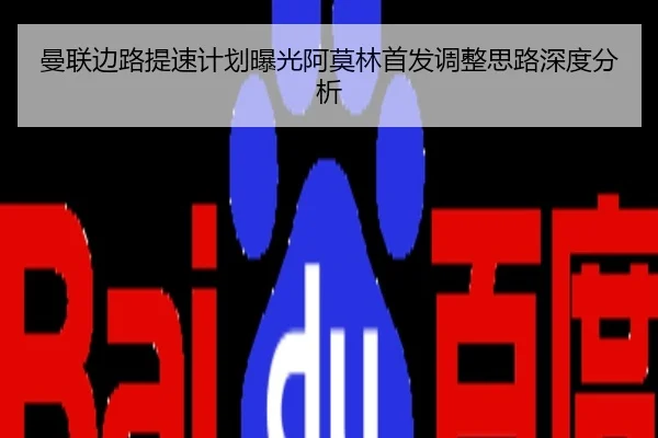 曼联边路提速计划曝光阿莫林首发调整思路深度分析